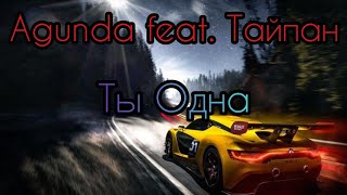 Agunda feat. Тайпан - Ты Одна (сниппет) ⚡ Музыка в Машину 2020 ⚡ Хит 2020 ⚡ Текст Песни