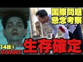 【VIVANT】悪役会議登場でも新庄は生存確定?乃木の宗教描写と新組織のヤバさとは?【堺雅人 阿部寛 松坂桃李 役所広司 二階堂ふみ 小日向文世 濱田岳 14話ネタバレ全開感想・考察①】