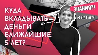 Инвестиции. Куда вложить деньги ближайшие 5 лет? Инвестиции. Куда вложить деньги ближайшие 5 лет?