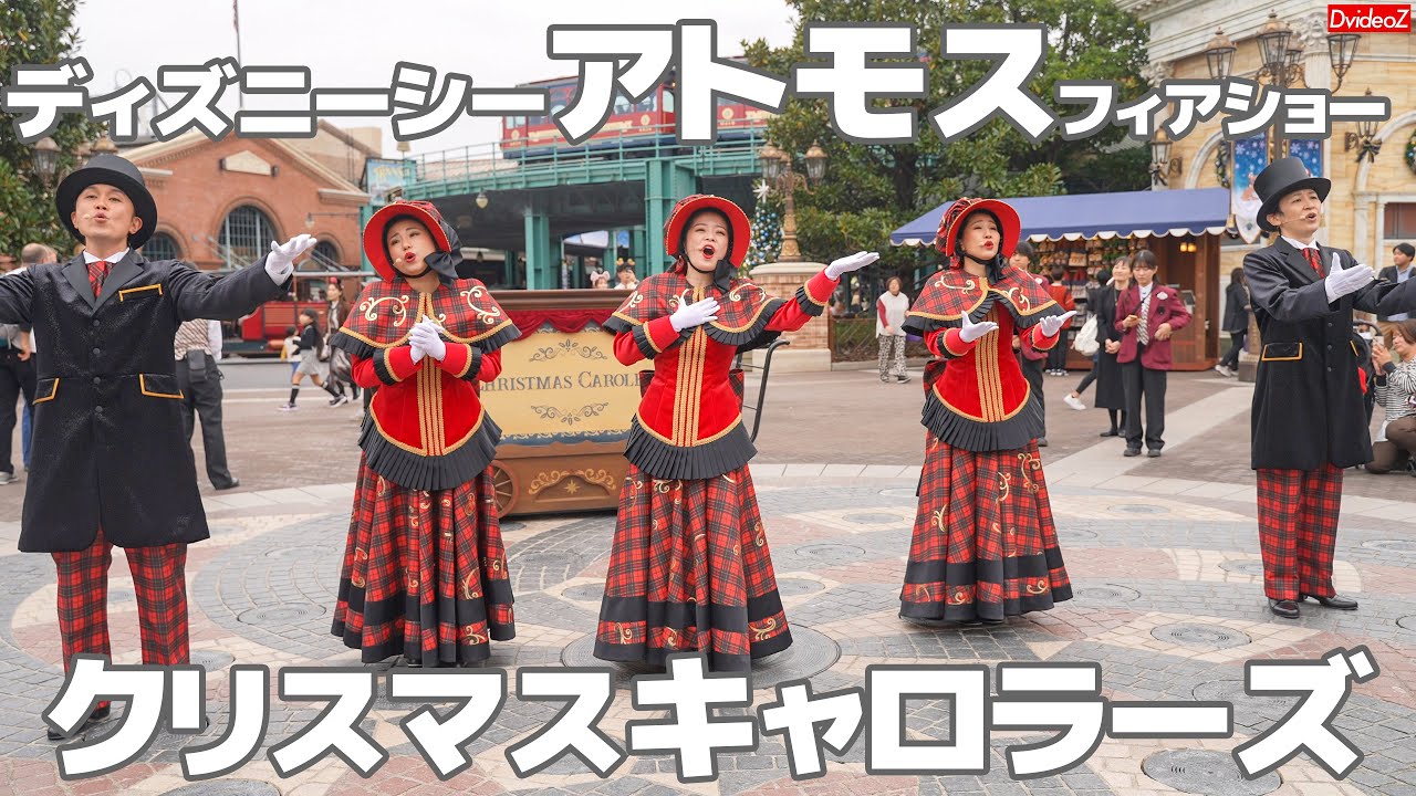アトモス復活！ディズニーシー Xmas限定アトモスフィアショー「クリスマスキャロラーズ」