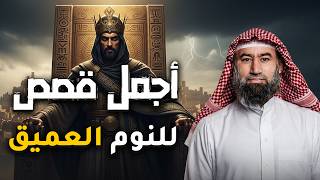 قصص هادئة قبل النوم ستأخذك لعالم آخر من الراحة – الشيخ نبيل العوضي