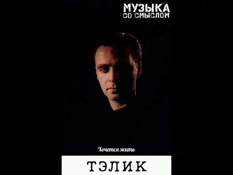 ТЭЛИК-ХОЧЕТСЯ ЖИТЬ #песнисосмыслом #грустныепесни #ремикс