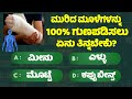    general knowlege quiz for students gk study kannada 6 minute kannada