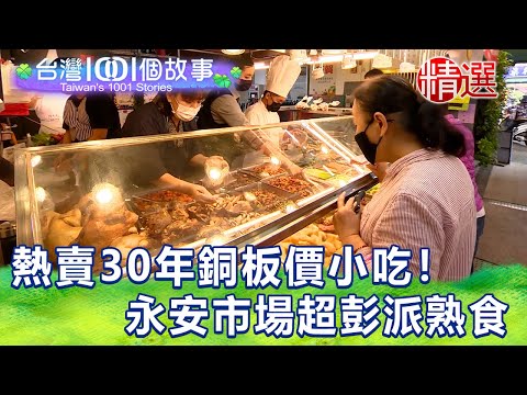 【台灣1001個故事 精選】熱賣30年銅板價小吃！餡餅皮薄料多、永安市場超彭派熟食 五星醉雞｜白心儀 Taiwan 1001 story