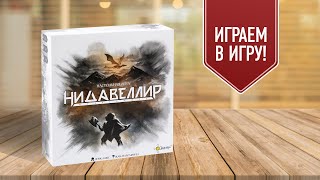 НИДАВЕЛЛИР: Играем в настольную игру | Нанимаем лучшую армию гномов из таверны! screenshot 3