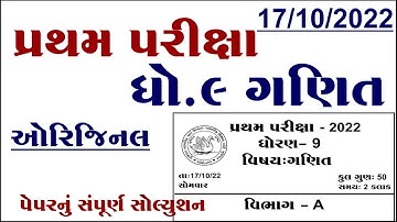 std 9 maths first exam paper solution 2022, dhoran 9 ganit pratham pariksha Paper solution 2022,