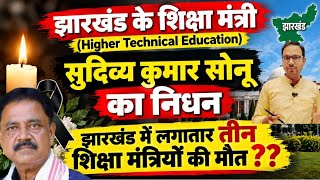 Play video: Jharkhand minister Sudivya kumar sonu dies | sudivya kumar sonu minister | Jharkhand News | Jssc