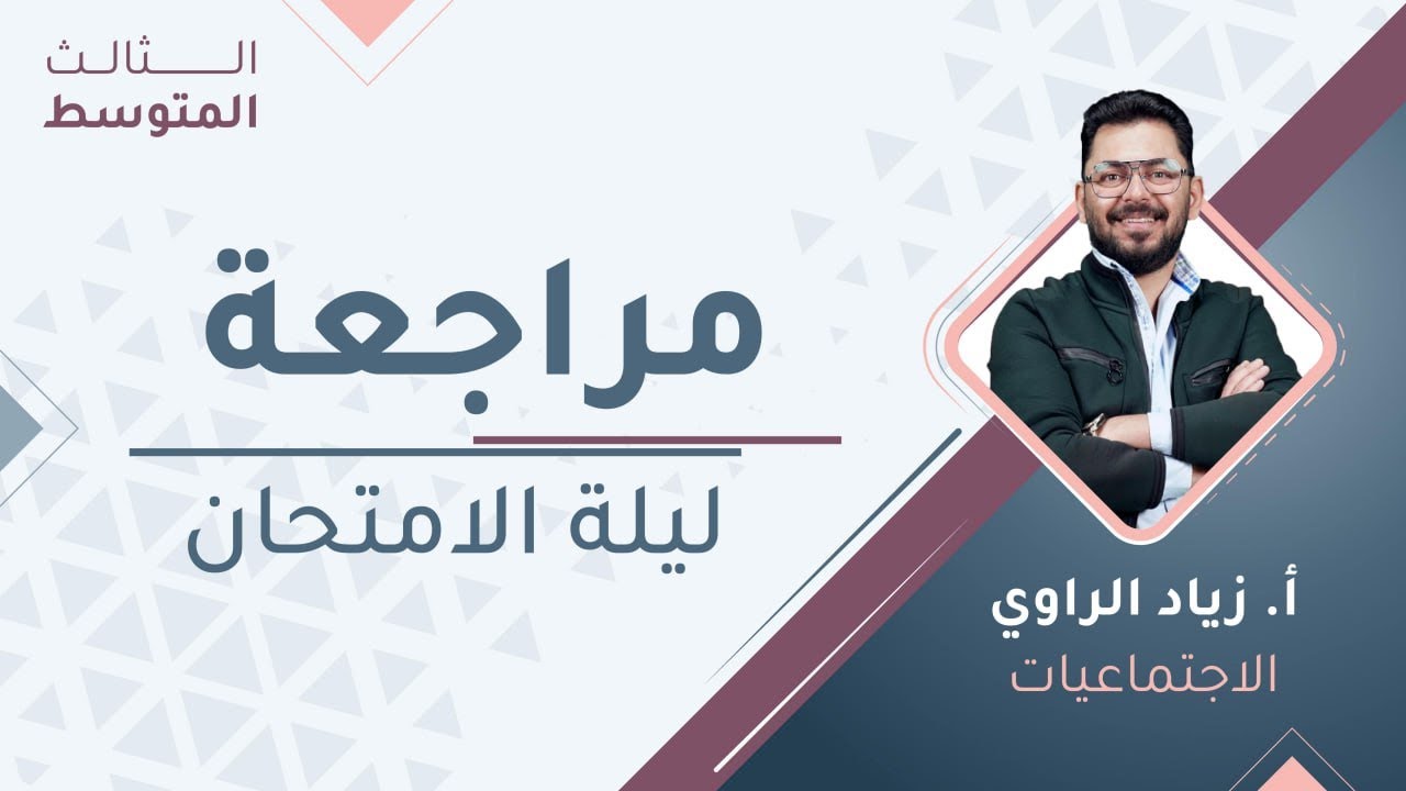 مراجعة ليلة الامتحان- الاجتماعيات - الثالث المتوسط - أ. زياد الراوي 🔥