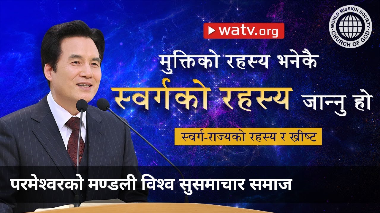 स्वर्ग-राज्यको रहस्य र ख्रीष्ट | परमेश्वरको मण्डली