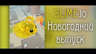 Slime.io - Новогодний выпуск + СЕКРЕТЫ ИГРЫ screenshot 3
