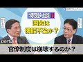 特別対談!! 国会は機能不全か？「官僚制度は崩壊するのか？」松井孝治×清水真人