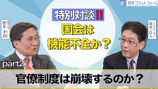 特別対談!! 国会は機能不全か？「官僚制度は崩壊するのか？」松井孝治×清水真人