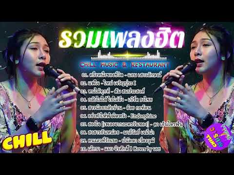 รวมเพลงเพราะๆเจ็บๆโดนใจผู้หญิง Cover by เอย [ SweetHours ] CHILLเชียงราย