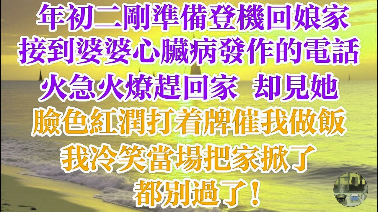 年初二剛準備登機回孃家 接到婆婆心臟病發作的電話 火急火燎趕回家 卻見她臉色紅潤打着牌催我做飯 我冷笑當場把家掀了 都別過了! #煙火故事匯 #婆媳 #家庭 #生活故事 #故事 #情感故事 #婚姻