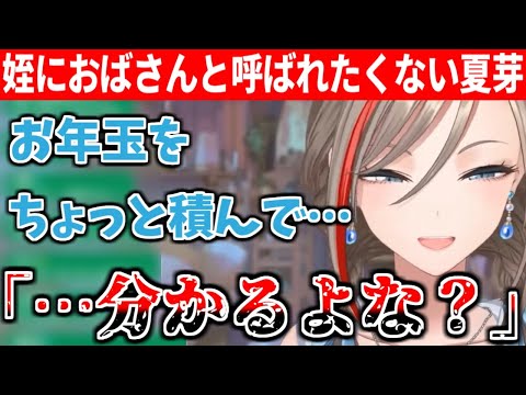 溺愛する姪に将来おばさんと呼ばせないためにお年玉で圧をかけるつもりのなちゅめ【にじさんじ/切り抜き】