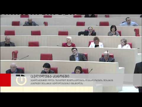 პარლამენტში დღეს უკანონო შემოსავლების ლეგალიზების შესახებ კანონში შესატან ცვლილებებზე იმსჯელეს