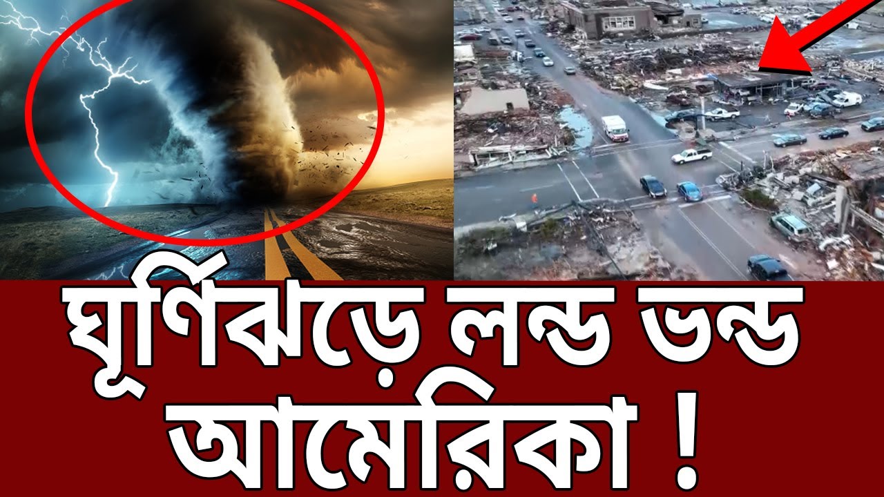ঘূর্ণিঝড়ে লন্ড ভন্ড আমেরিকা ! Tornado Bangla News Mytv News