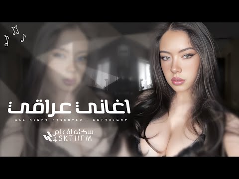 اغاني عراقي 2026 - #ريمكس , وضع العمر بالخوف شفنه بعد, ابتلينه بدنيا غبره وبخت مايل | مطلوبه اكثر شي