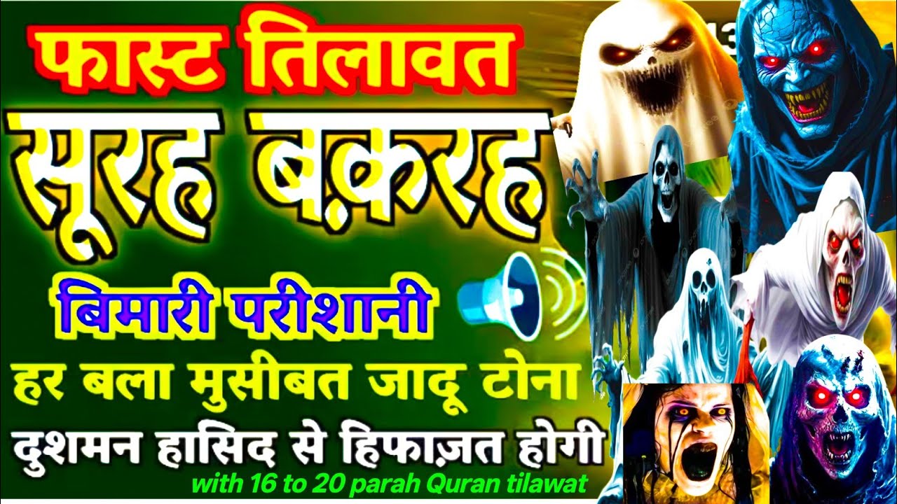 surah baqarah ki tilawat 🤲 सूरह बकरह रिज्क में बरकत के लिए🕋with 16 to 20 parah quran ki tilawat 💖