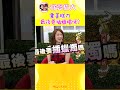 拿蛋糕刀 最後要插蠟燭嗎?【康熙來了 #shorts】