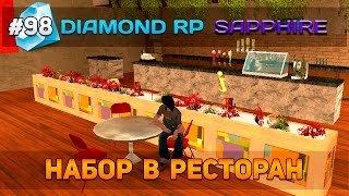 Diamond RP Sapphire #98 - Набор в ресторан! [Let&#39;s Play]