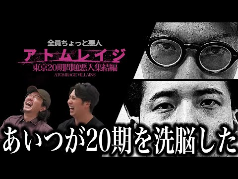 【アトムレイジ】東京20期問題５悪人集結編