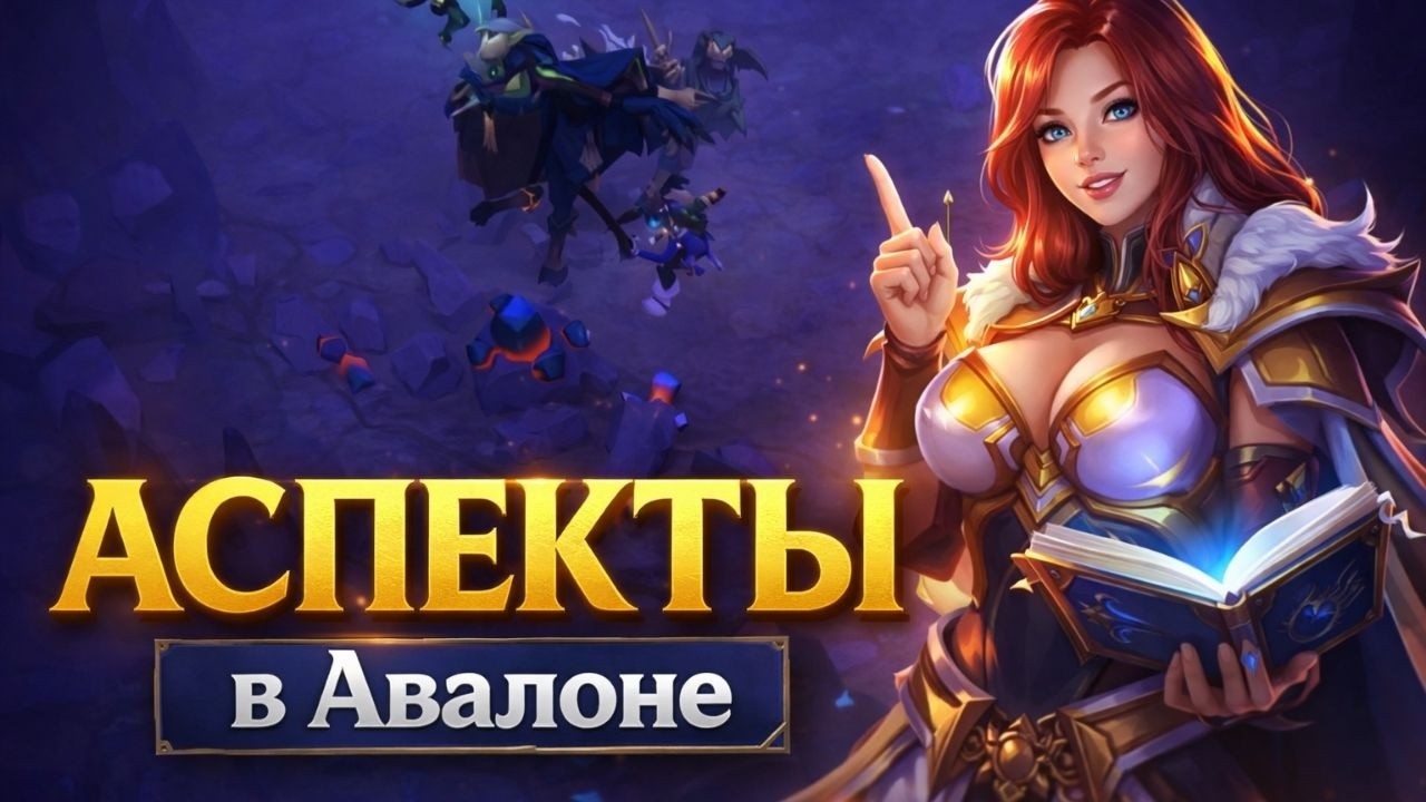 АСПЕКТЫ в Авалоне — Где Фармить? Лучший Билд и Тактика 💎🔥