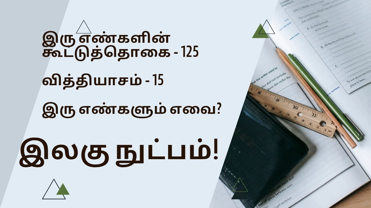 எண்களைக் காணல் (நுண்ணறிவு) தரம் 3,4,5