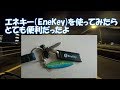 エネキー(EneKey)を使ってみたら給油がストレスフリーになりました