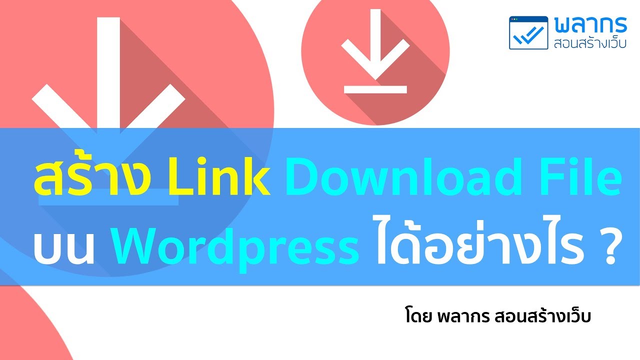 โหลด wordpress  Update New  สร้าง Link Download  File บน WordPress ได้อย่างไร ?
