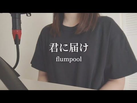 アカペラ｜君に届け − flumpool　原曲キー　cover