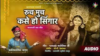 ruch much kase ho singar | kantikartik yadav | Sk music 04 | op dewagan