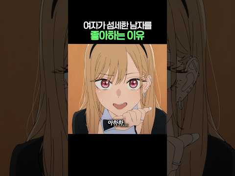 여자가 섬세한 남자를 좋아하는 이유
