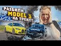 РАЗБИЛИ Теслу Модель 3! Авария на гоночном треке на Тесла | Porsche 911 vs Tesla Model 3 PERFOMANCE