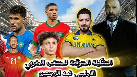 التشكيلة المتوقعة للمنتخب المغربي الأولمبي ضد الأرجنتين🇲🇦
