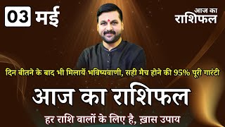 03 मई आज राशिफल, राशि अनुसार जाने ख़ास उपाय #आजकाराशिफल  #astrofriend #aajkarashifalhindi #horoscope