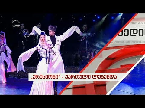 „ერისიონი“ - ქართული ლეგენდა