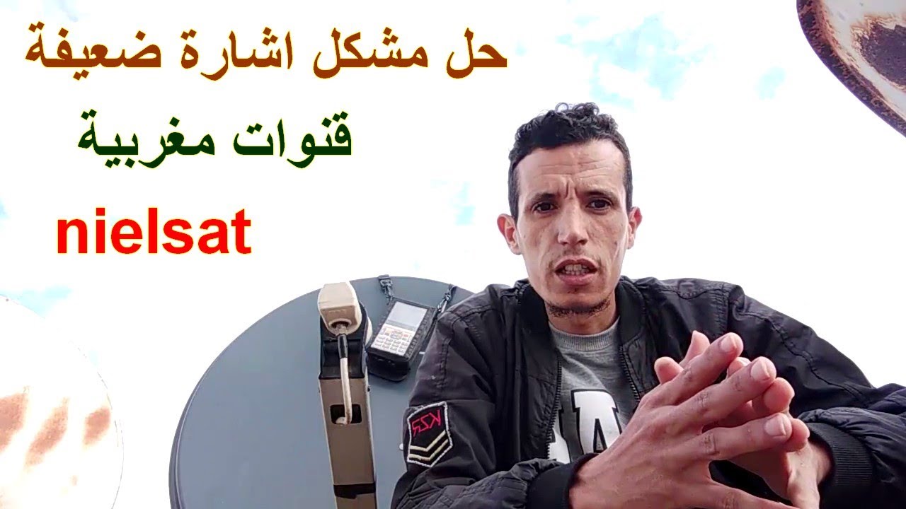 مشكل اختفاء و توقف اشارة القنوات المغربية  قمر nielsat .. إليك الحل