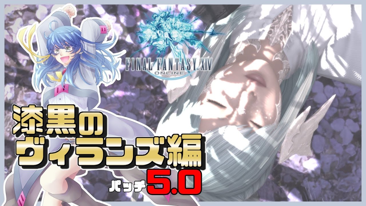 【FF14/初見】＃1 漆黒のヴィランズ編パッチ5.0【ネタバレ禁止】