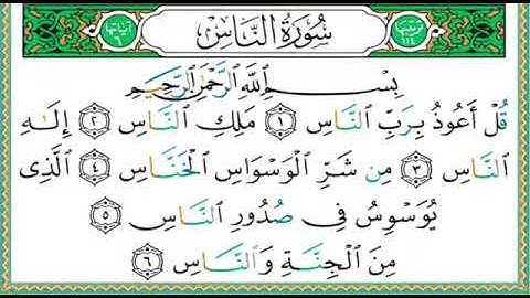 سورة الناس - أدقّ قراءة تعليمية - الشيخ أيمن سويد