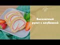 Клубничный рулет [sweet &amp; flour]