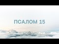 Псалом 15