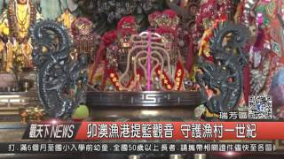 1051005觀天下新聞HD08 貢寮區卯澳漁港提籃媽祖 守護漁村一世紀
