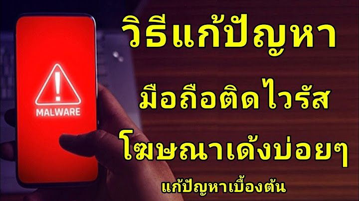 วิธีแก้มือถือติดไวรัส โฆษณาเด้งบ่อยๆ บล็อกโฆษณา ลบไวรัส ในมือถือ