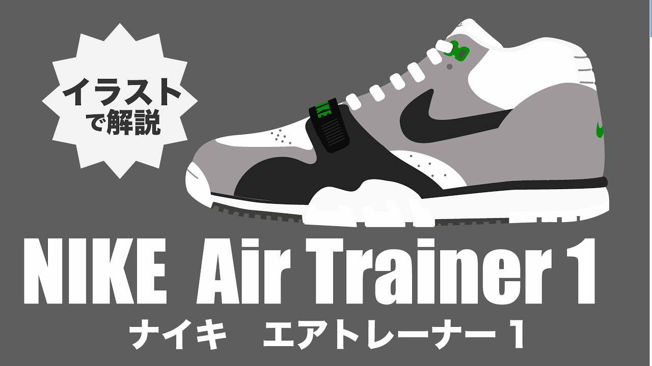 市場を開拓した名機 エアトレーナー１の特徴を解説 Youtube