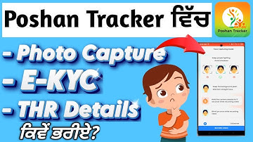 Poshan Tracker ਵਿੱਚ Face Capture,EKyc,Thr details ਭਰਨਾ ਸਿੱਖੋ||Face Capture,Ekyc,Thr Details