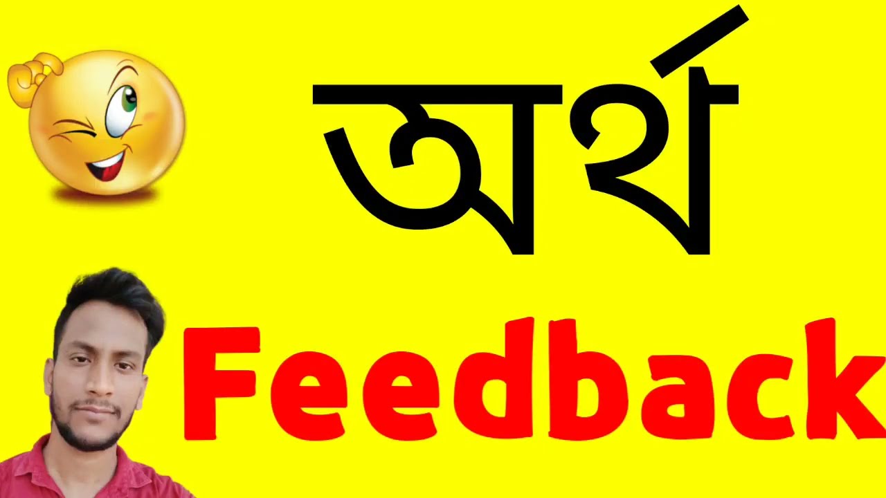 feedback-feedback-i-feedback-meaning-in-bangla