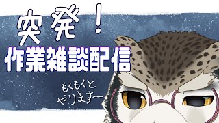 【作業雑談】黙々？裏作業しながらお話【突発】