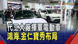 電子代工廠揮軍智慧移動鴻海估電車重現Pc分工模式...力拚Cdms委託製造 金仁寶集團整合資源 聚焦電車電力.安全系統非凡財經新聞20260414