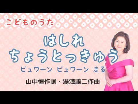 はしれちょうとっきゅう　♪ビュワーンビュワーン走る　山中恒作詞・湯浅譲二作曲　Go! express train!